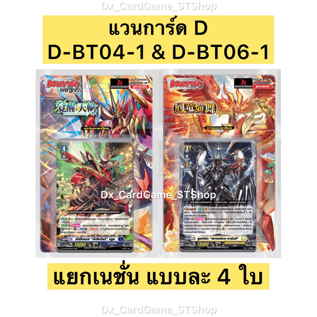 Reprint & Pre 🔴 (ส่ง 11-12 มิ.ย. 69) แวนการ์ด D-BT04-1 & D-BT06-1 แยกเนชั่น แบบละ 4 ใบ Vanguard Will