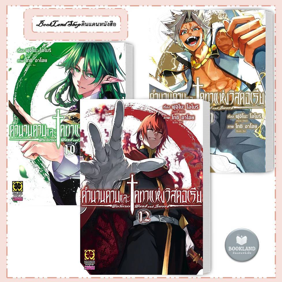 หนังสือ ตำนานดาบและคทาแห่งวิสตอเรีย เล่ม 1-12 สำนักพิมพ์:รักพิมพ์ #BookLandShop