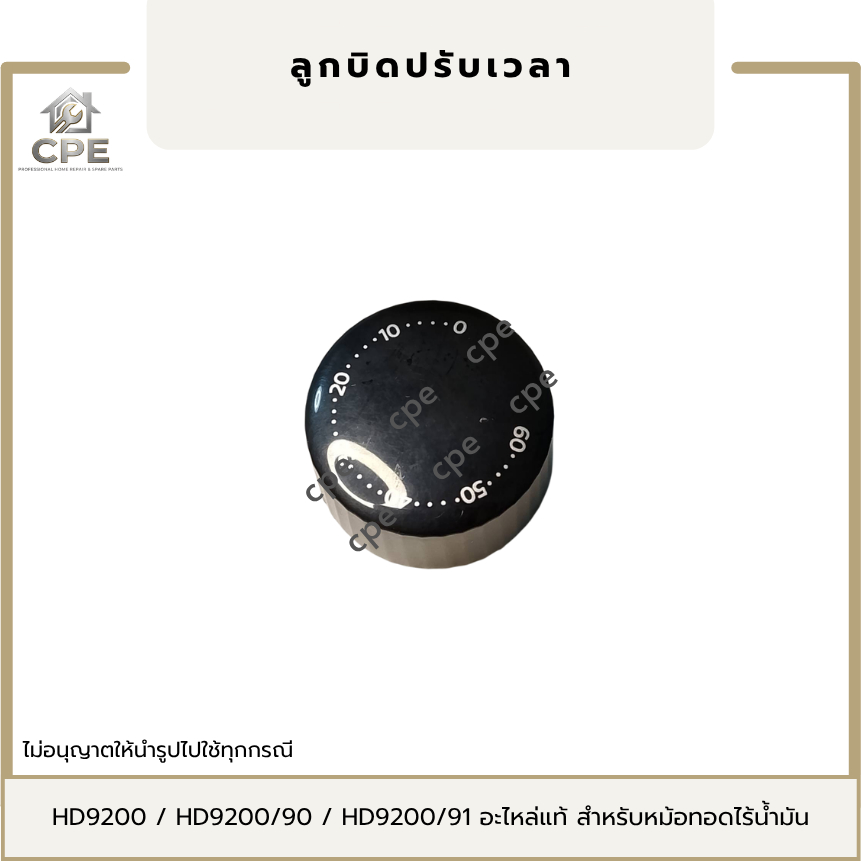 ลูกบิดหม้อทอดไร้น้ำมัน Philips ลูกบิดปรับเวลา อะไหล่แท้ รุ่น HD9200 / HD9200/90 / HD9200/91