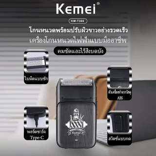 Kemei KM-T366 เครื่องโกนหนวดไฟฟ้า รองรับชาร์จ Type C คุณภาพระดับสูง เหมาะผู้ชายและร้านตัดผม
