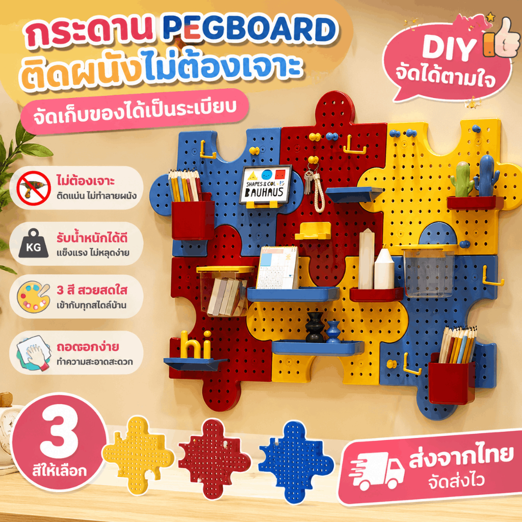 กระดาน Pegboard DIY ชั้นวางของติดผนัง 3 สี ไม่ต้องเจาะ จัดระเบียบห้อง