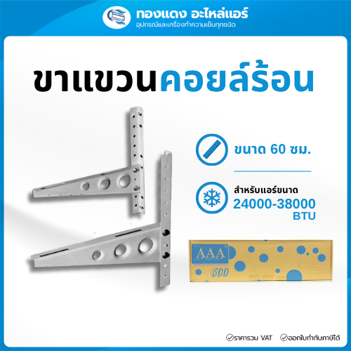 AAA ขาแขวนแอร์ ขาตั้งแอร์ คอยล์ร้อน คอนเดนซิ่ง 60 ซม. สำหรับแอร์ขนาด 24000-38000BTU หนา 1.6มม.