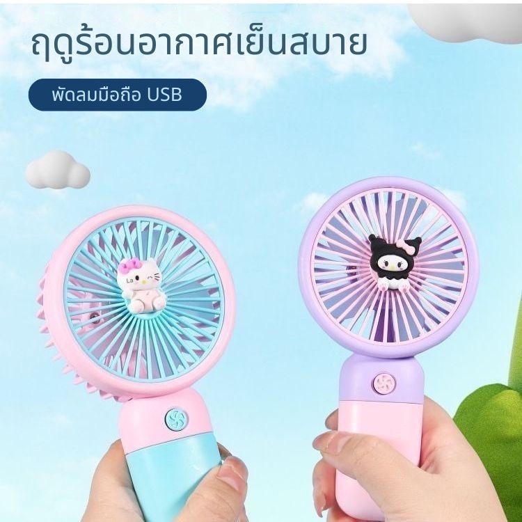 พัดลมพกพา การ์ตูนน่ารัก  พัดลมมือถือ พกพาสะดวก เล็กกระทัดรัด จับถนัดมือ