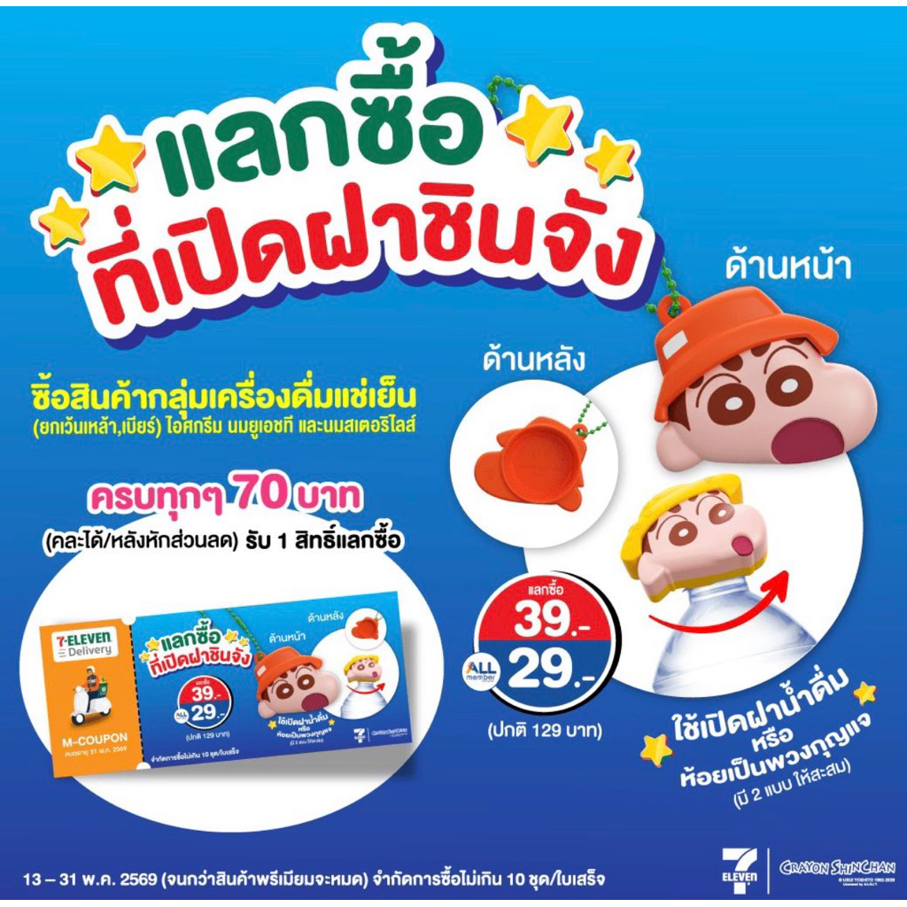 ที่เปิดขวดชินจัง #7-eleven #ชินจัง