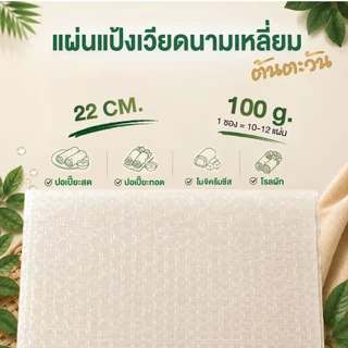 แผ่นแป้งเวี่ยดนามสี่เหลี่ยม ขนาด 22x22 ซม. 100 กรัม อย่างดี แผ่นแป้งสลัดโรล แหนทเนือง ตราต้นตะวัน