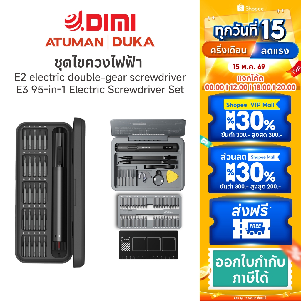 Duka (ATUMAN) Electric Screwdriver Set ไขควงไฟฟ้าอเนกประสงค์ รุ่น E2 และ E3 ปรับความเร็วได้ พกพาง่าย