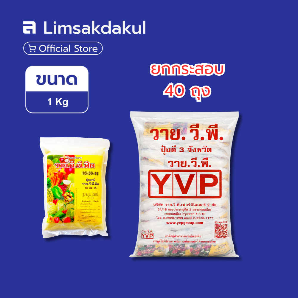 ยกกระสอบ 40 ถุง ปุ๋ยเกล็ด 15-30-15 วาย.วี.พี. ขนาด 1 กิโลกรัม