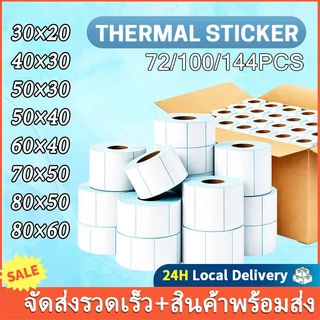 （ซื้อเป็นกล่อง ถูกกว่า）สติ๊กเกอร์กันความร้อน ฉลากความร้อน กระดาษห่อ 80x60/80x50/70x50/60x40/50x30/40x30/30x20mm