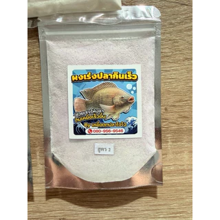ผงเร่งปลากินไว กลิ่นหอม กินเร็วขึ้น
