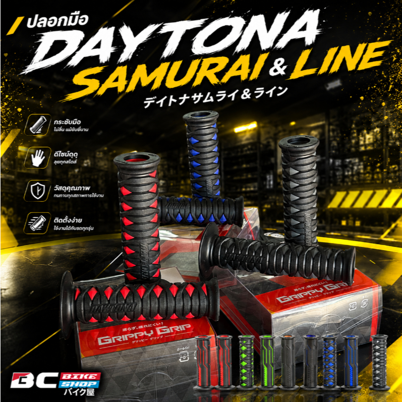 ปลอกแฮนด์มอเตอร์ไชค์ เดย์โทน่า Dytona รุ่นปลายเปิดของแท้