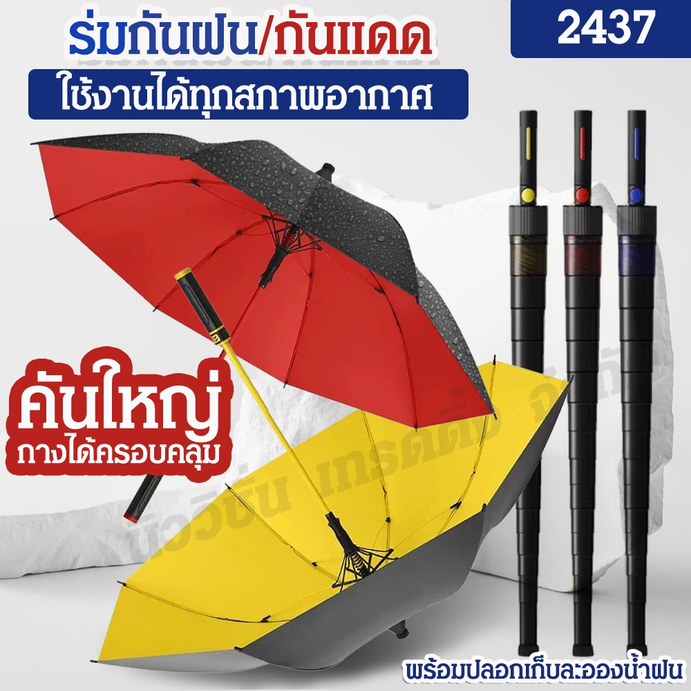 2437 ร่มออโต้ก้านยาว ร่มด้ามยาว ร่มกันฝน กันแดด ขนาดใหญ่ ร่มมีเคสกันUV โครงร่มแข็งแรง เคสยาวด้ามยาว
