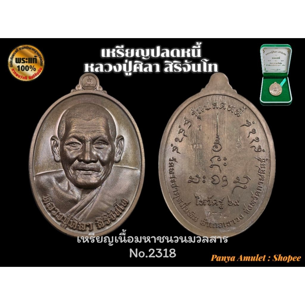 ปลดหนี้ หลวงปู่ศิลา สิริจันโท (รับประกันพระแท้💯)