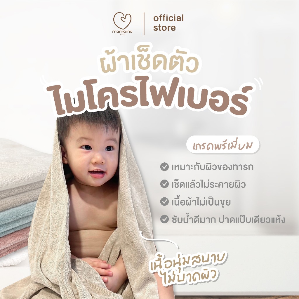 Mamamo ผ้าเช็ดตัวเด็ก เกรดพรีเมี่ยม มี 2 ขนาด ผ้าไมโครไฟเบอร์ ผ้าเช็ดหัว ผ้าเช็ดตัว เนื้อนุ่ม ไม่เป็นขุย พร้อมส่ง