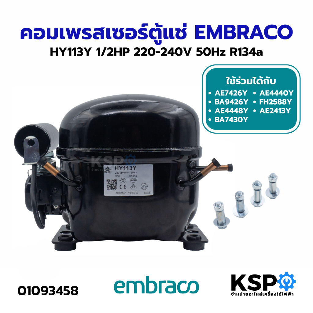 คอมเพรสเซอร์ ตู้เย็น ตู้แช่ EMBRACO Part.HY113Y 1/2HP 220-240V 50Hz R134a ใช้ร่วมได้กับ AE7426Y, BA9