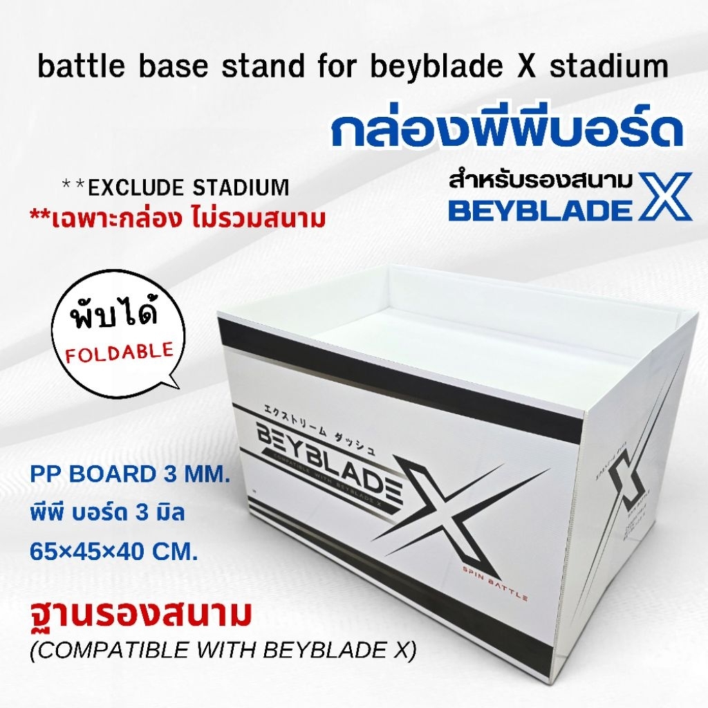 (พรีออเดอร์)  ฐานรองสนามพับได้ รุ่นพีพี บอร์ด-PP board (COMPATIBLE WITH BEYBLADE X) สูง 40 cm. – โปรปัง