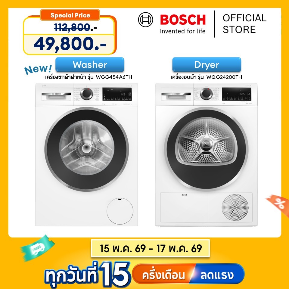 [New Set] Bosch เครื่องซักผ้า 10 กก.รุ่น WGG454A6TH และ เครื่องอบผ้าฮีตปั้ม 9 กก.รุ่น WQG24200TH ซีร
