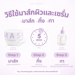 BAIRES SMOOTH BODY CARE SET (เซ็ตบำรุงผิวใส ดูแลจุดด่างดำ)