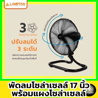 [ Solar Fan 17" ] LAMPTAN - พัดลมโซล่าเซลล์ 17 นิ้ว รุ่น 5 ใบพัด พร้อมแผงโซล่าเซลล์มีแบตเตอรี่ในตัว