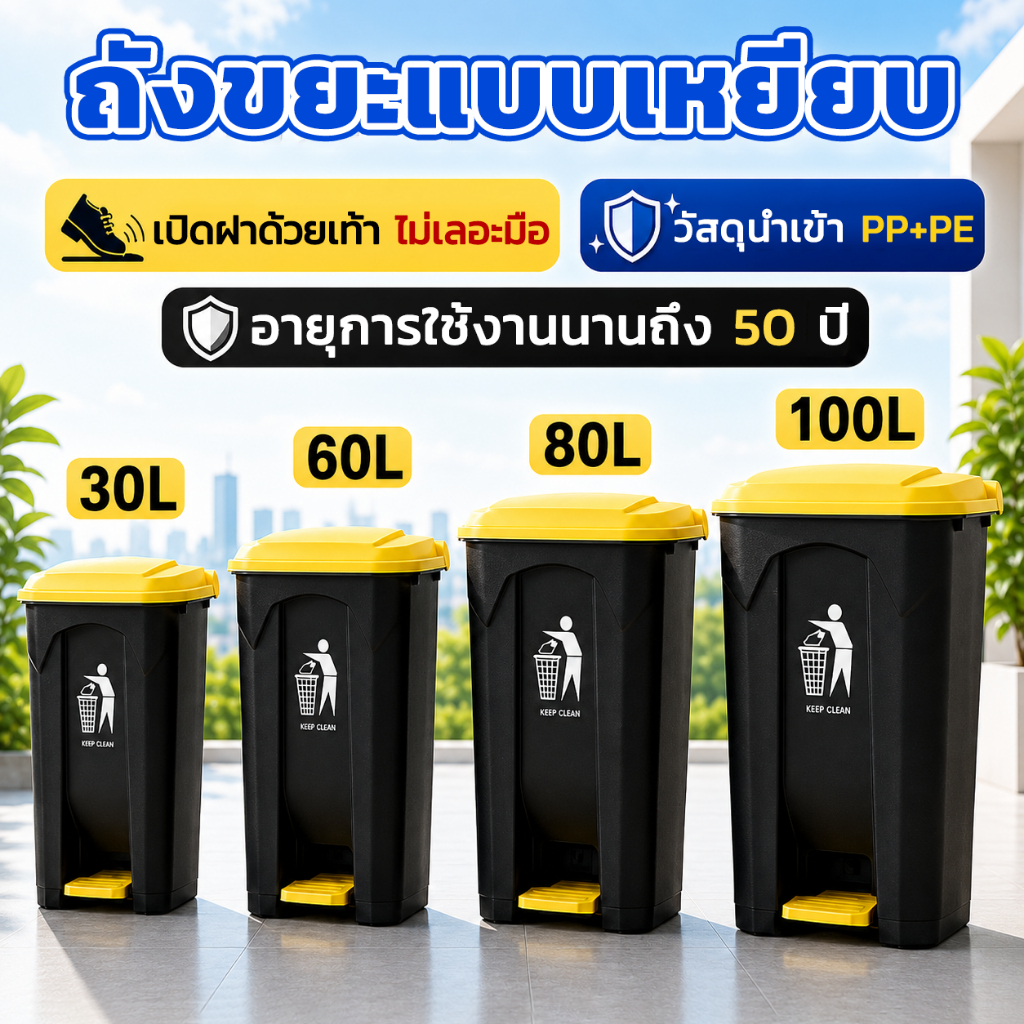 30/60/80100L【หนาสองชั้น ถังขยะ】การออกแบบแบบเหยียบเท้า เปิดฝาไม่สกปรกมือ วัสดุPE ถังขยะพลาสติก