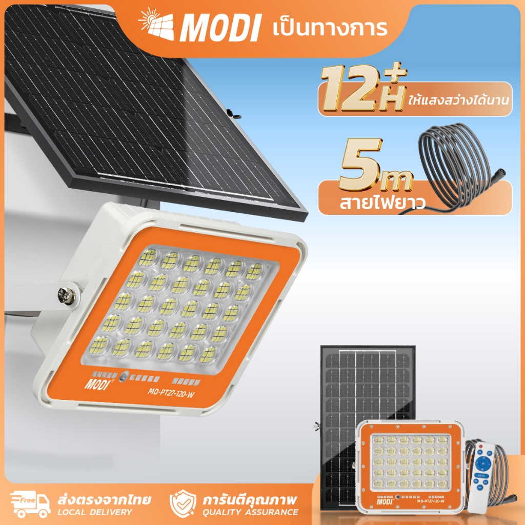 MODI ไฟสปอตไลท์โซล่าเซลล์ 120W แสงขาวสว่างค้าง Daylight รีโมทคอนโทรล โคมไฟพลังงานแสงอาทิตย์