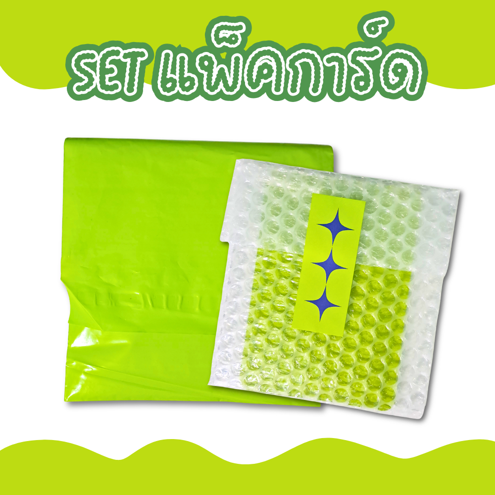 เซตแพ็คการ์ด สุดคุ้ม - พร้อมส่ง (เขียว)