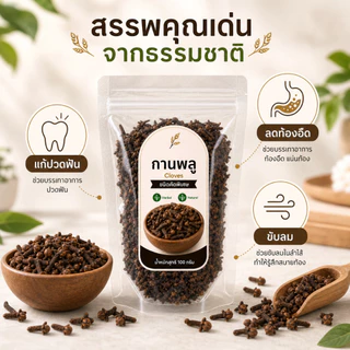 กานพลู แห้ง เกรดพรีเมียม คัดพิเศษ 100% | Cloves Dried | เครื่องเทศสมุนไพรธรรมชาติ กลิ่นหอมเข้มข้น