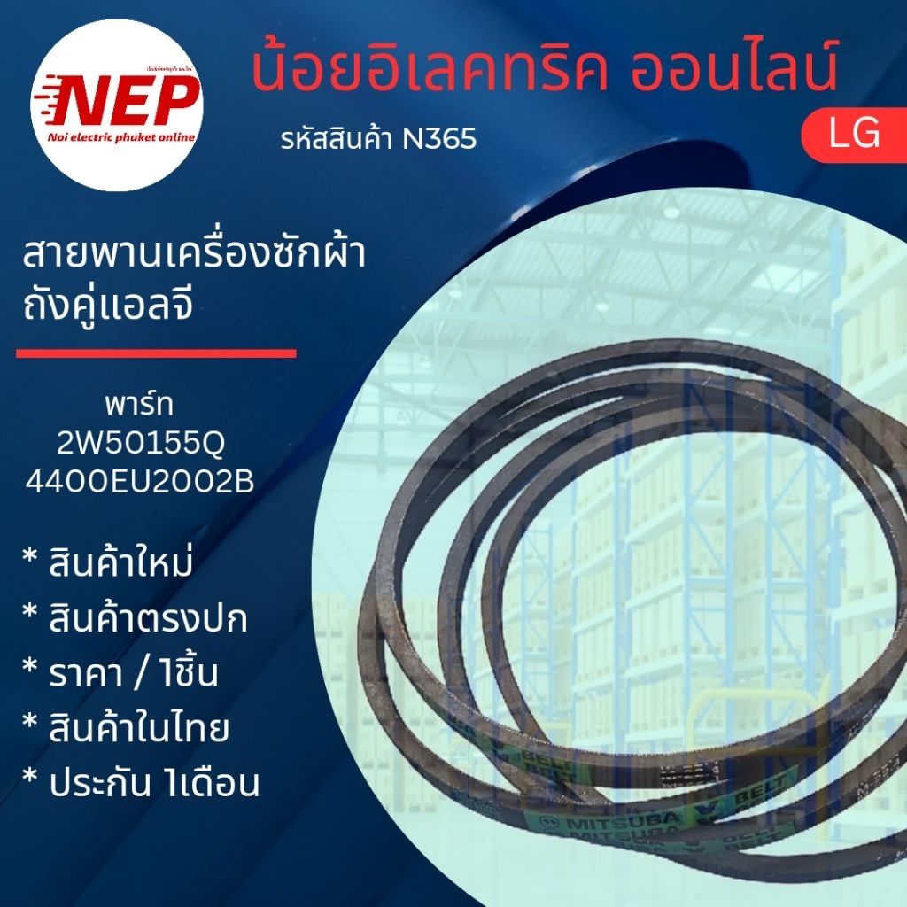 N365 สายพานเครื่องซักผ้าถังคู่แอลจี LG รุ่น WP-1650ROT  WP-1650WST สินค้าใหม่ตรงรุ่น (ราคา/1ชิ้น)