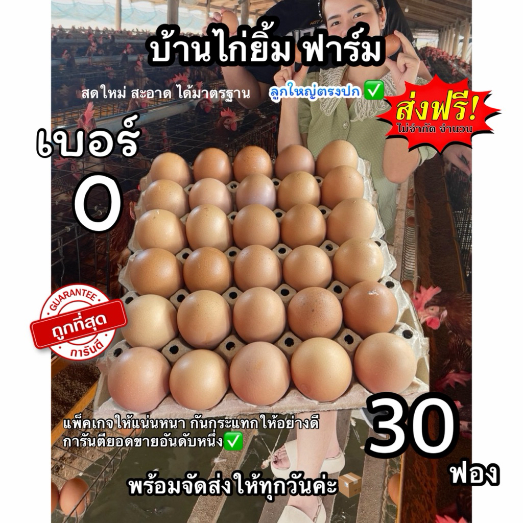 ไข่ไก่ เบอร์0 30ฟอง สดใหม่จากฟาร์ม ส่งฟรี