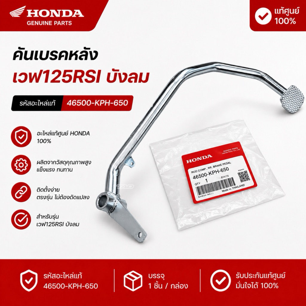 คันเบรคหลัง เวฟ125RSIบังลม แท้ศูนย์Honda 46500-KPH-650