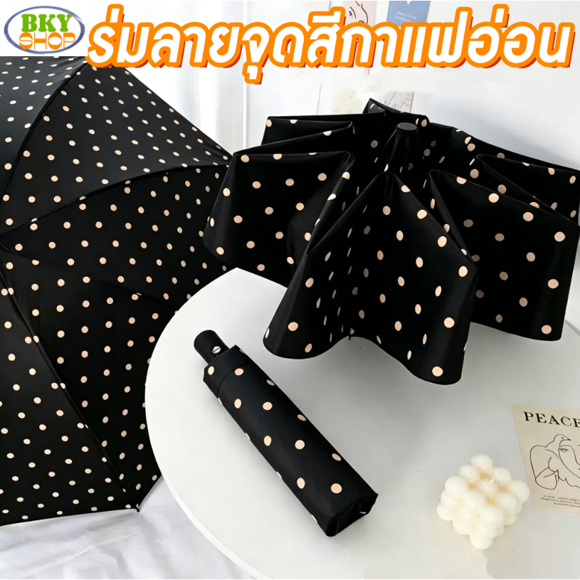 ร่มลายจุดสีกาแฟนอ่อน ทนทัน ร่มกันแดดกันยูวีกันฝนกันแดด สวยงาม พกพาสะดวก