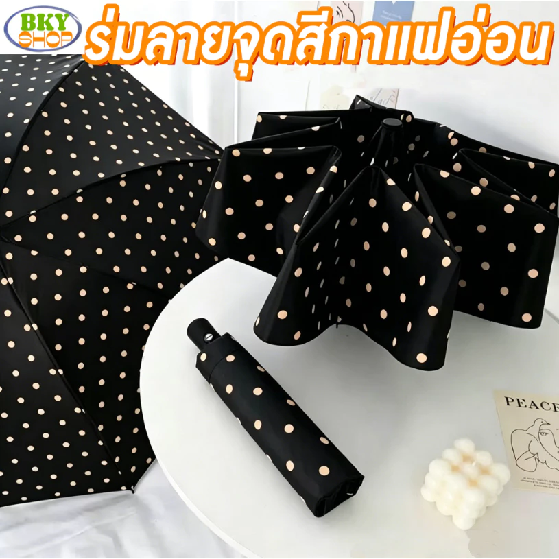 ร่มลายจุดสีกาแฟนอ่อน ทนทัน ร่มกันแดดกันยูวีกันฝนกันแดด สวยงาม พกพาสะดวก