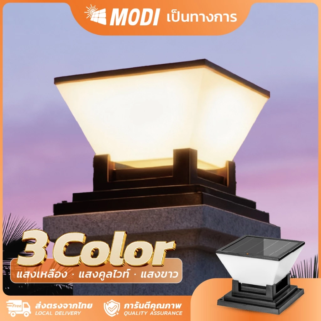 MODI โคมไฟหัวเสาโซล่าเซลล์ เปิดได้ 3 แสง สว่างค้าง Outdoor garden light กันน้ำIP65 เปิดปิดอัตโนมัติ