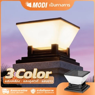 MODI โคมไฟหัวเสาโซล่าเซลล์ เปิดได้ 3 แสง สว่างค้าง Outdoor garden light กันน้ำIP65 เปิดปิดอัตโนมัติ