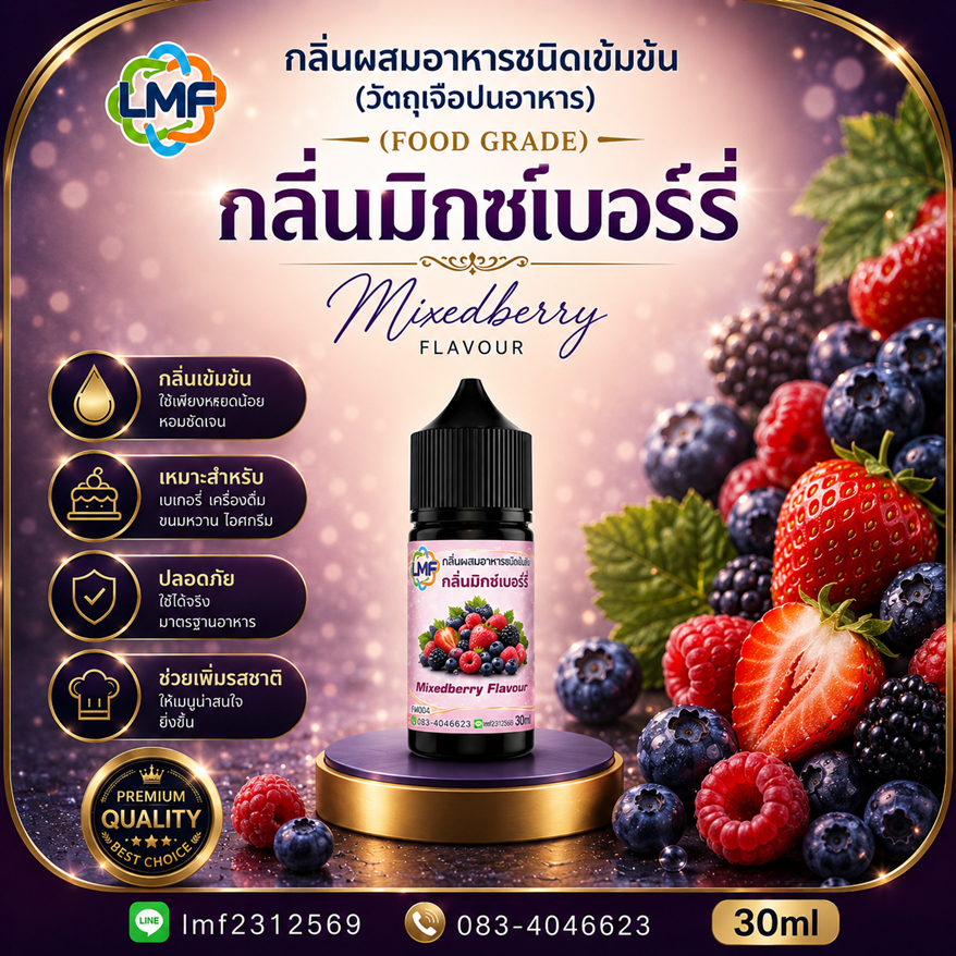 มิกซ์เบอรี่ กลิ่นผสมอาหารชนิดน้ำเข้มข้นFV004 กลิ่นมิกซ์เบอรี่ Mixedberry Flavour ขนาด 30ML