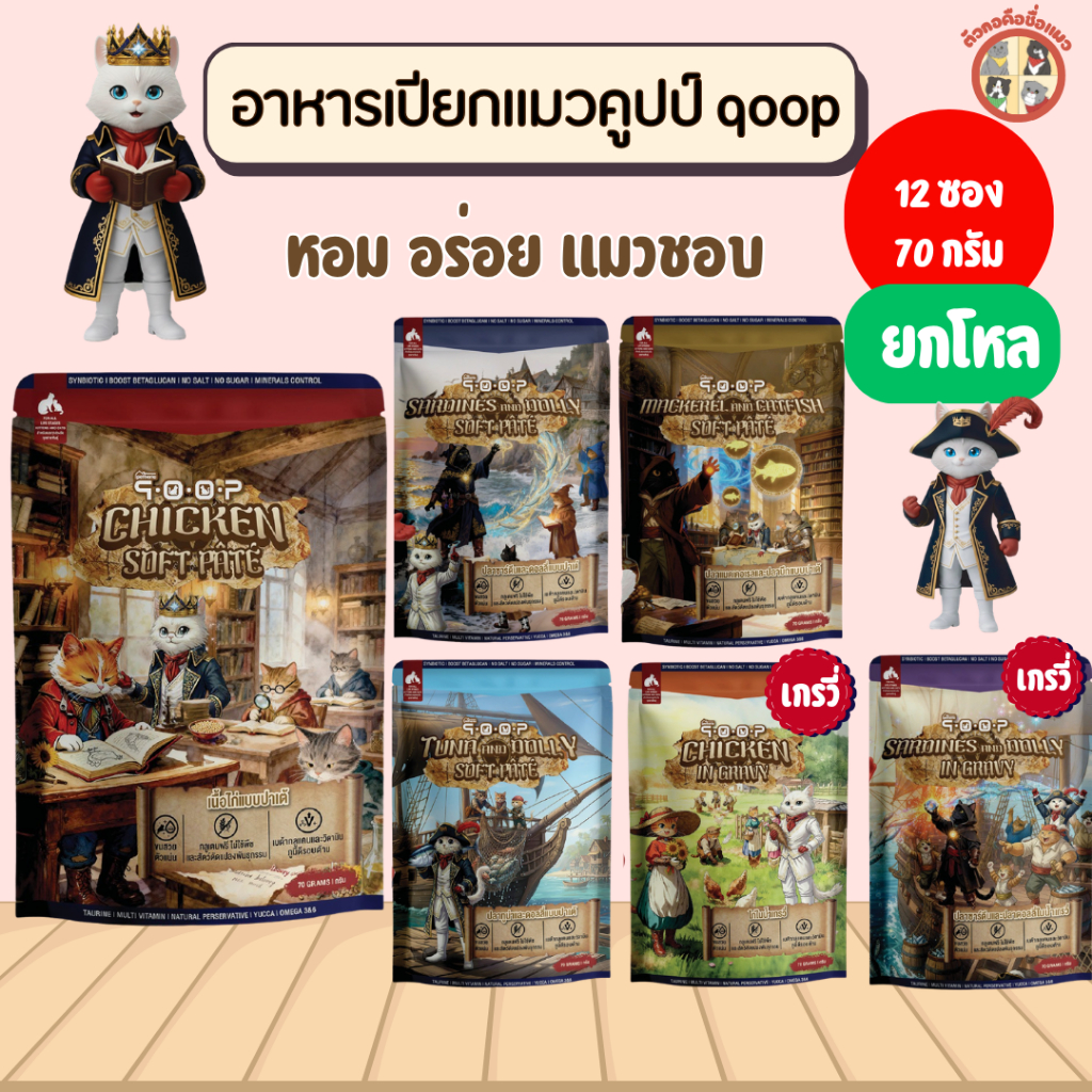 [ยกโหล] qoop อาหารเปียกสำหรับแมว เหมาะกับทุกช่วงวัย ครบสูตร ขนาด 70g (แมว)