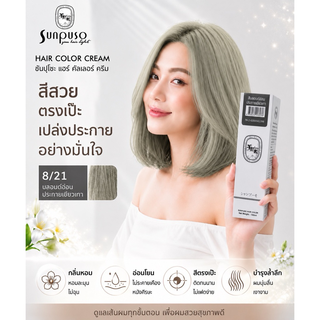 Sunpuso​ ซันปุโซะ ครีมเปลี่ยนสีผม​ สูตร​ AMINO​ ACID​ เบอร์ 8/21​ สีบลอนด์​อ่อน​ประกาย​เขียวเทา