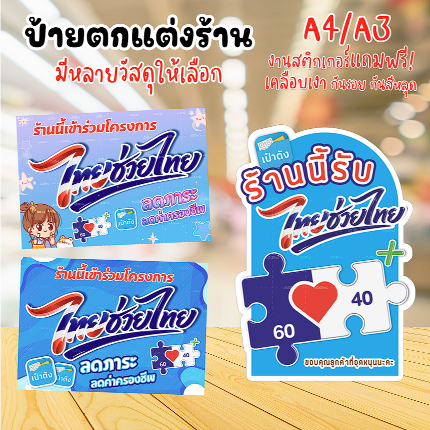 ป้ายไทยช่วยไทย ป้ายคนละครึ่งเฟส 2 ป้ายโครงการไทยช่วยไทย มีหลายวัสดุให้เลือก