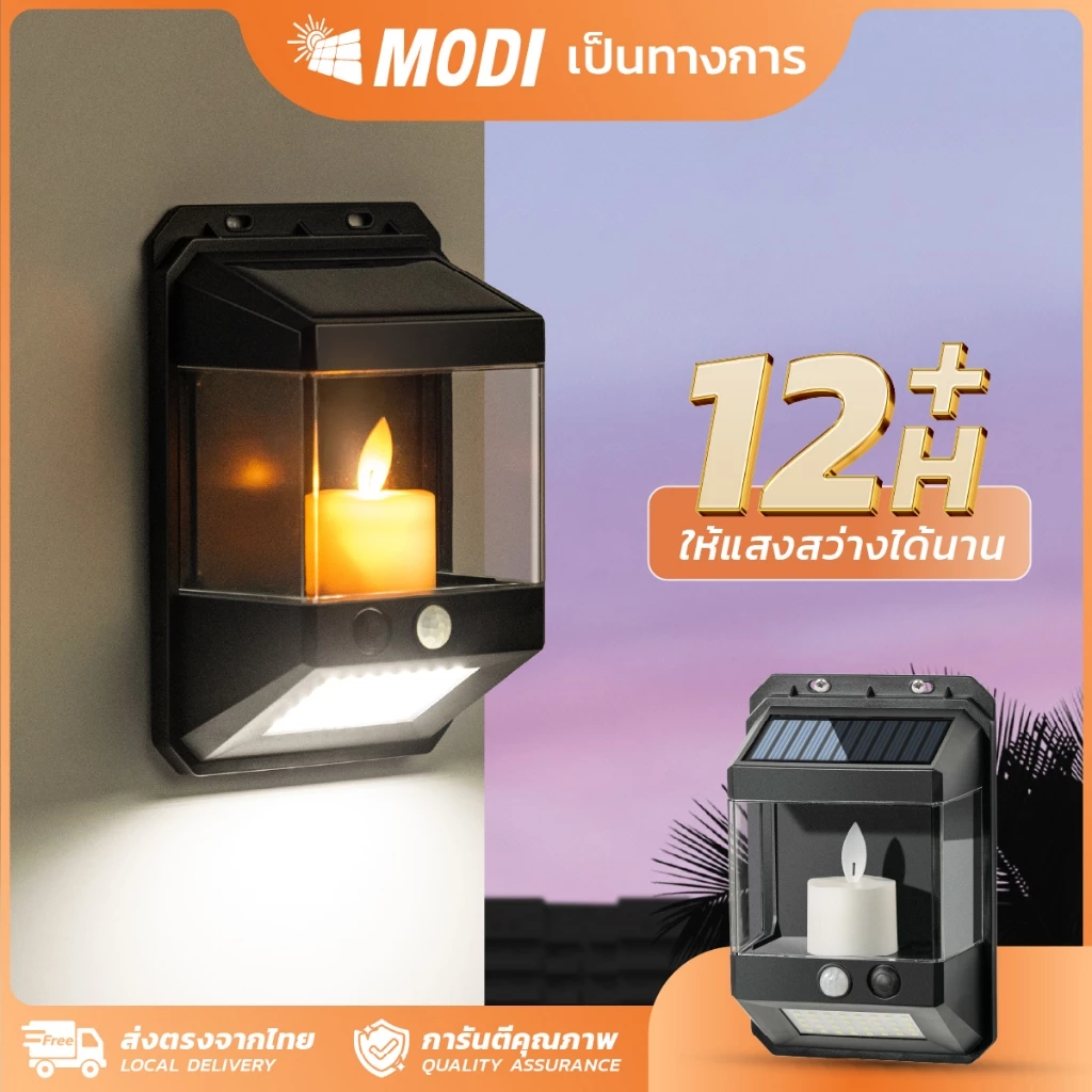 MODIโคมไฟติดผนังเชิงเทียนโซล่าเซลล์ แสงเหลือง+แสงขาว ระบบเซนเซอร์ กันน้ำIP65 เปิดปิดอัตโนมัติ