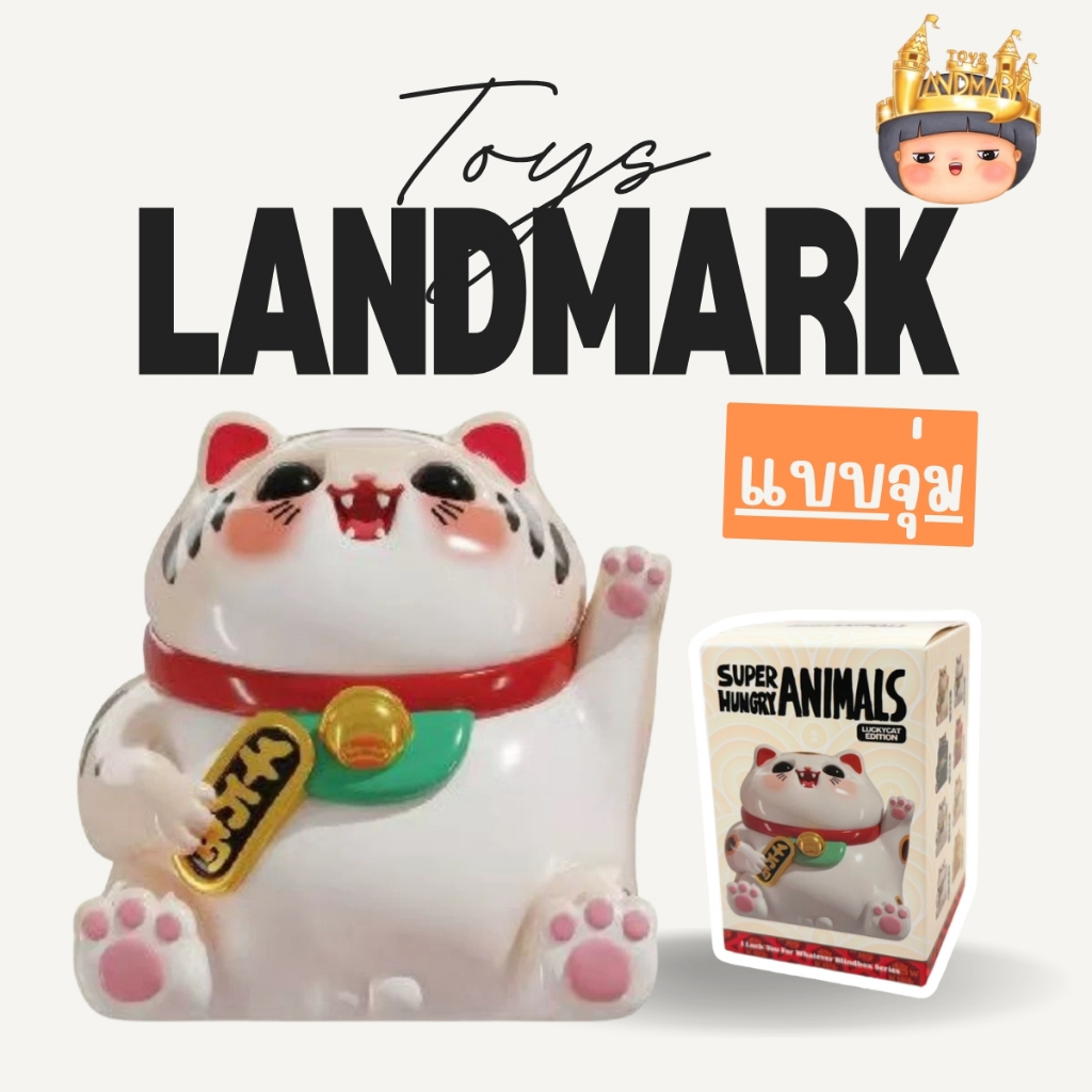 🔥1 กล่องเล็ก🌈 แมวกวัก SUPER HUNGRY ANIMALS I LUCK YOU FOR WHATEVER FIGURE พร้อมส่งในไทย🔥 ของแท้ มีหน้าร้าน💛