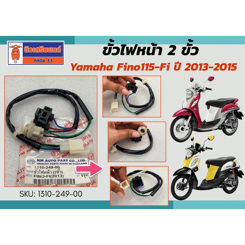 ขั้วไฟหน้า 2 ขั้ว Yamaha Fino115-Fi ปี 2013-2015