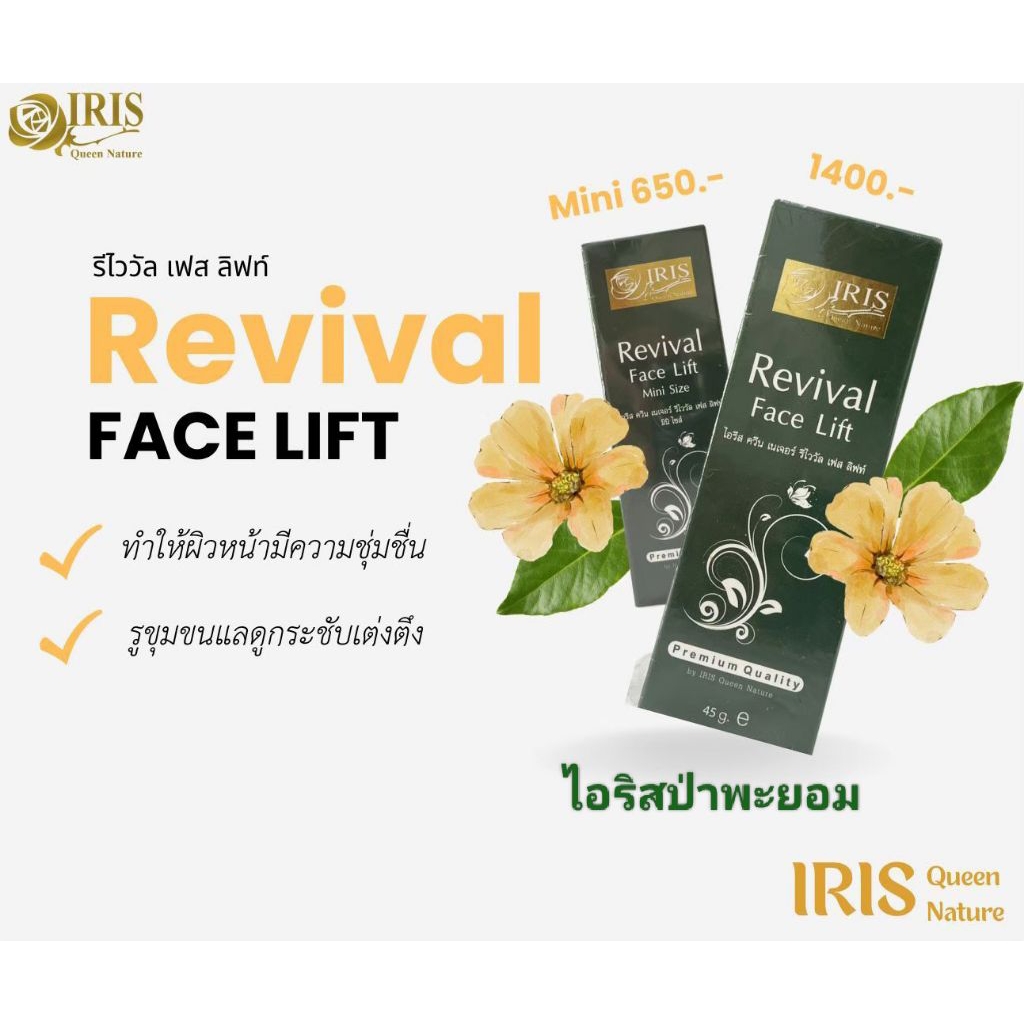 ไอริส ควีน เนเจอร์ รีไววัล เฟซลิฟท์
