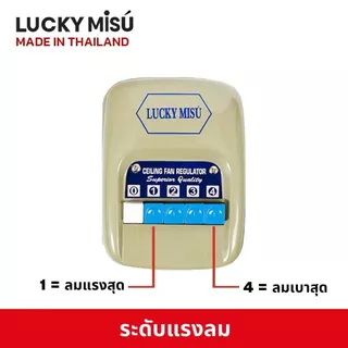LUCKY MISU สวิทพัดลมเพดาน สวิตซ์หมุน สวิตซ์กด ใช้ได้กับทุกรุ่น ปรับได้ 3 ระดับ / 4 ระดับ / 5 ระดับแรงลม สวิทหมุน สวิทกด
