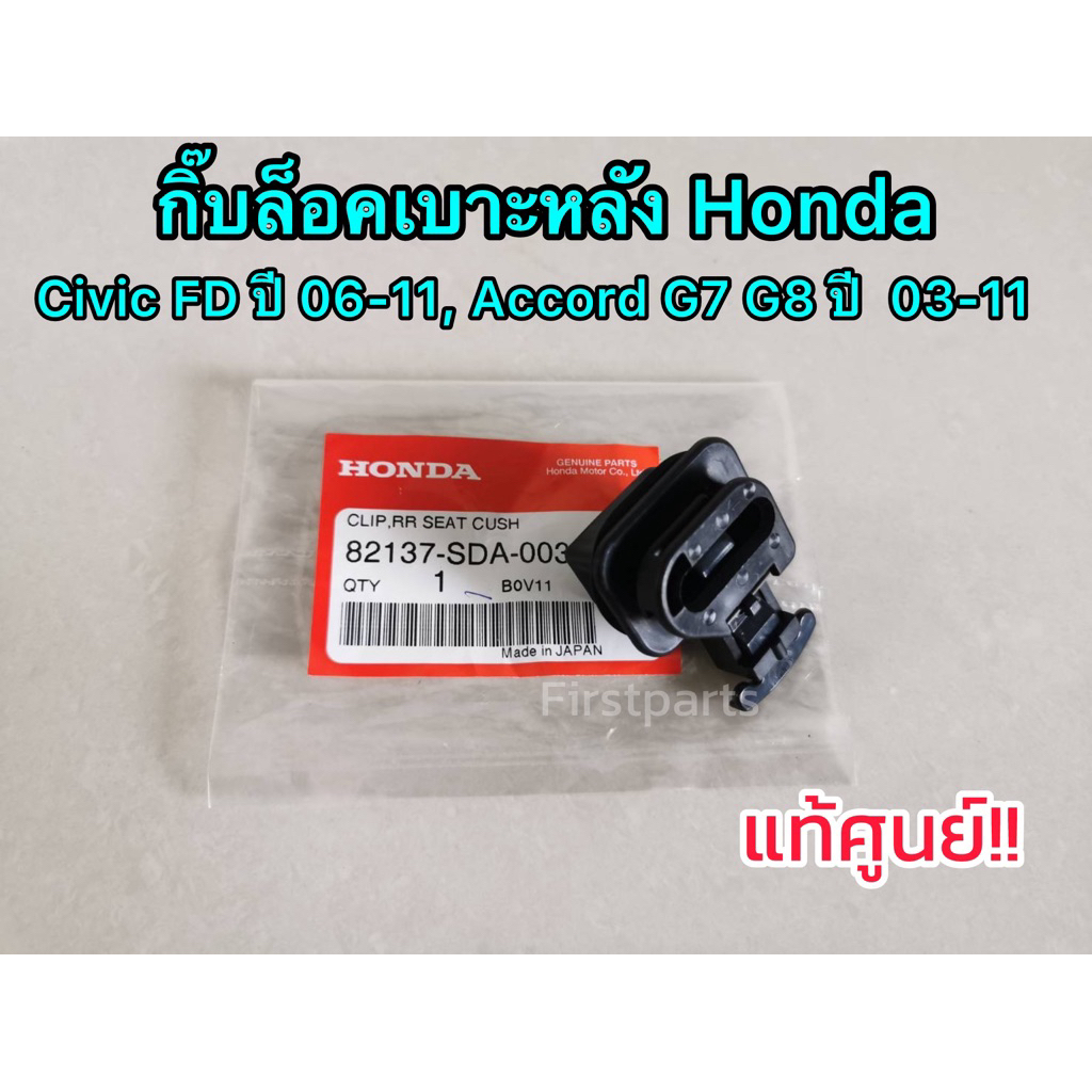 **แท้ศูนย์** กิ๊บล็อคเบาะหลัง Civic FD, Accord G7 G8 กิ๊บล็อคเบาะหลังฮอนด้า ซีวิค