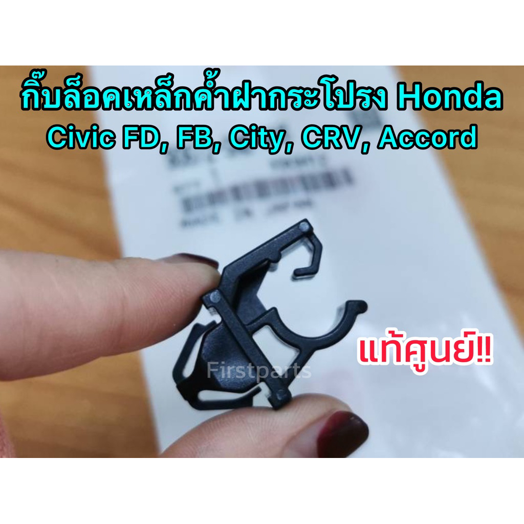 **แท้ศูนย์** กิ๊บล็อคไม้ค้ำฝากระโปรง Honda Civic FD FB, City, CRV, Accord
