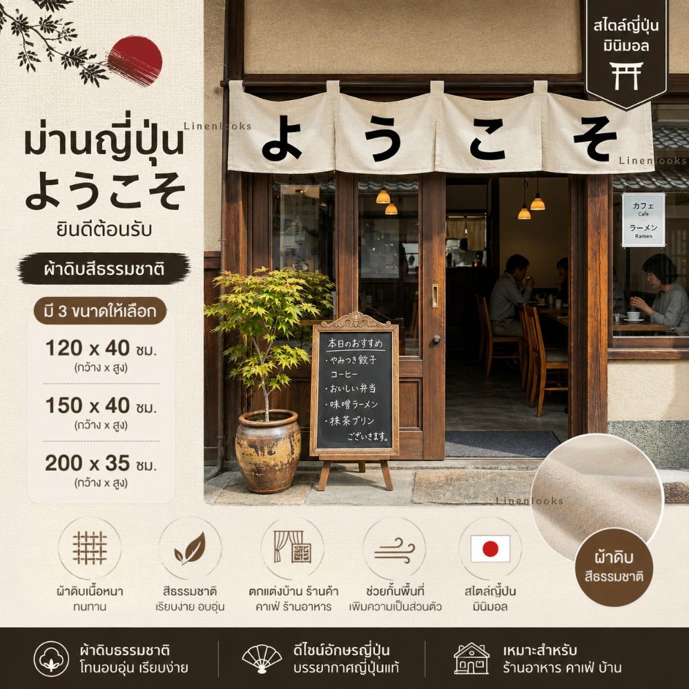 ม่านญี่ปุ่น ようこそ ผ้าดิบสีธรรมชาติ | ม่านประตูสไตล์ญี่ปุ่น | ติดร้านอาหาร คาเฟ่ บ้าน