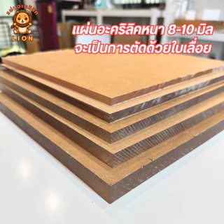 แผ่นอะคริลิค "สั่งตัดตามขนาด" ราคาถูก คุณภาพดี เกรดพรีเมียม เลือกสี-ความหนาได้ (แจ้งรายละเอียดทางแชท)