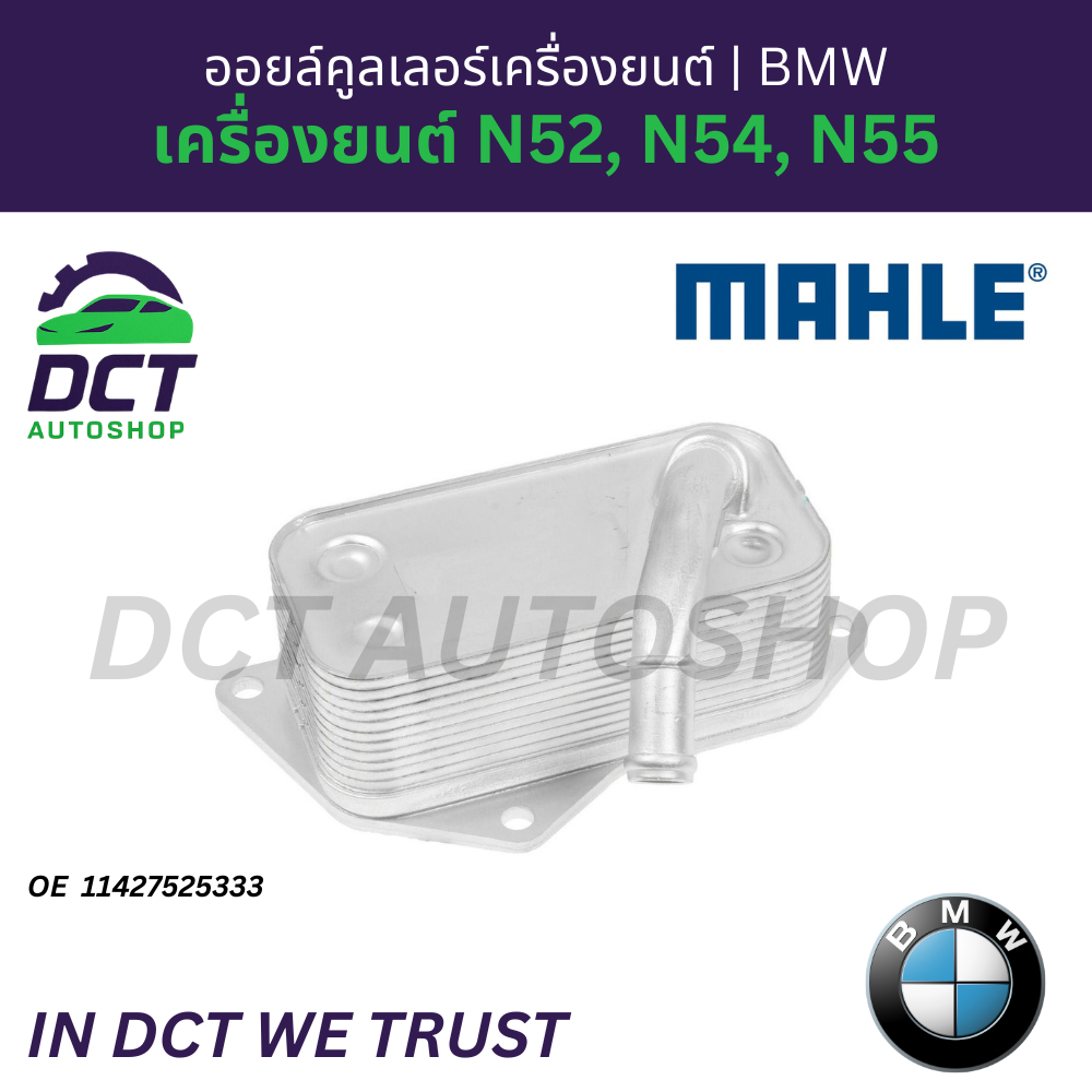 ออยล์คูลเลอร์เครื่องยนต์ (Engine Oil Cooler) Mahle Behr สำหรับ BMW เครื่องยนต์ N52, N54, N55 | OE 11
