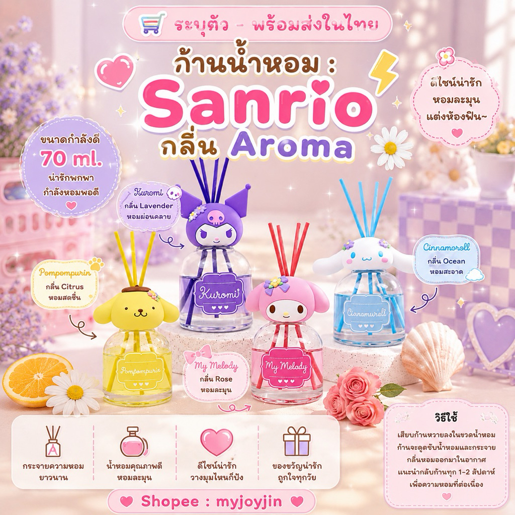 ( 🛒 ; ระบุตัว - พร้อมส่งในไทย ) ก้านน้ำหอม : Sanrio กลิ่น Aroma 🩷⚡️