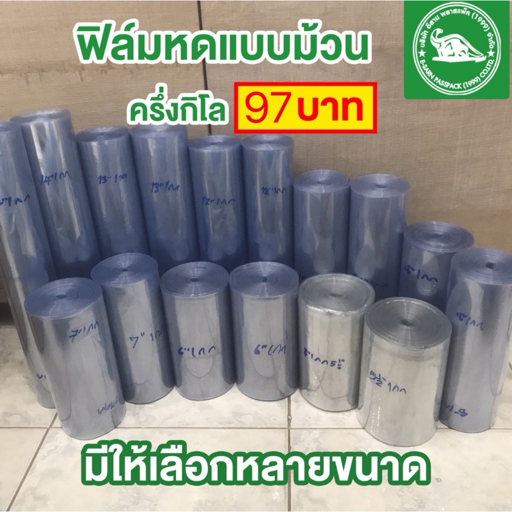 ฟิล์มหดแบบม้วน 1 ม้วน ฟิล์มห่อสินค้า ครึ่งกิโลกรัม 95 บาท shrink film (เลือกขนาดได้)