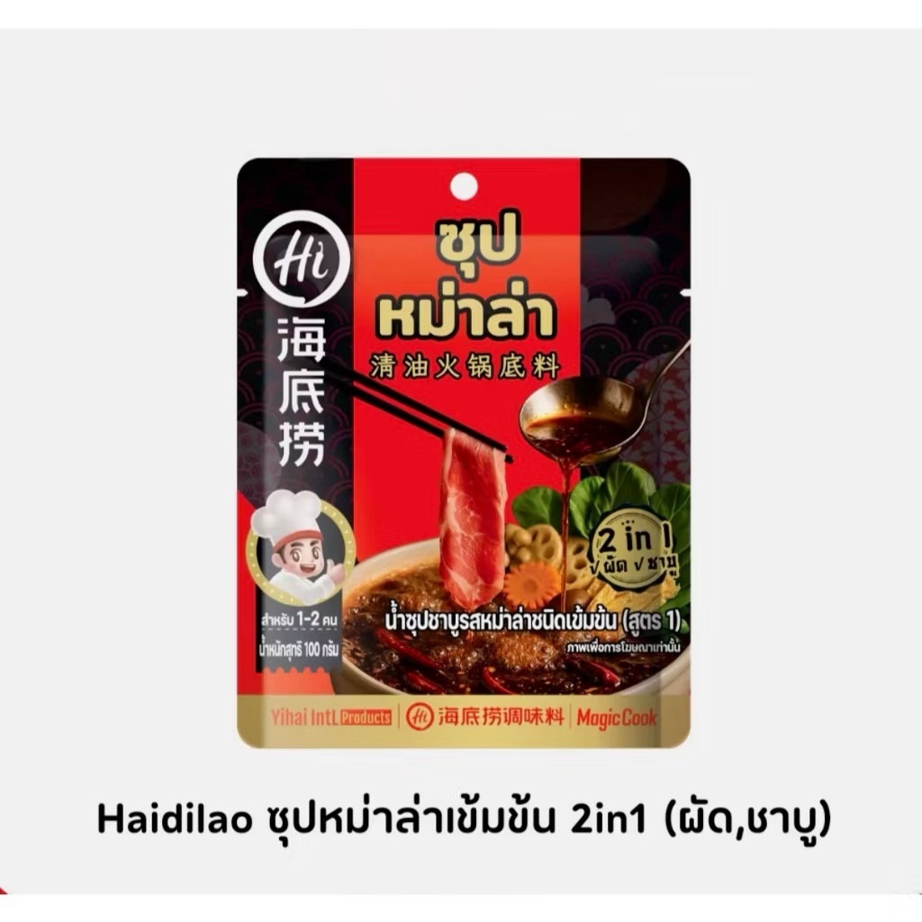 (พร้อมส่ง) Magic Cookน้ำซุปชาบูรสหม่าล่าชนิดเข้มข้น(สูตร1) 100g.